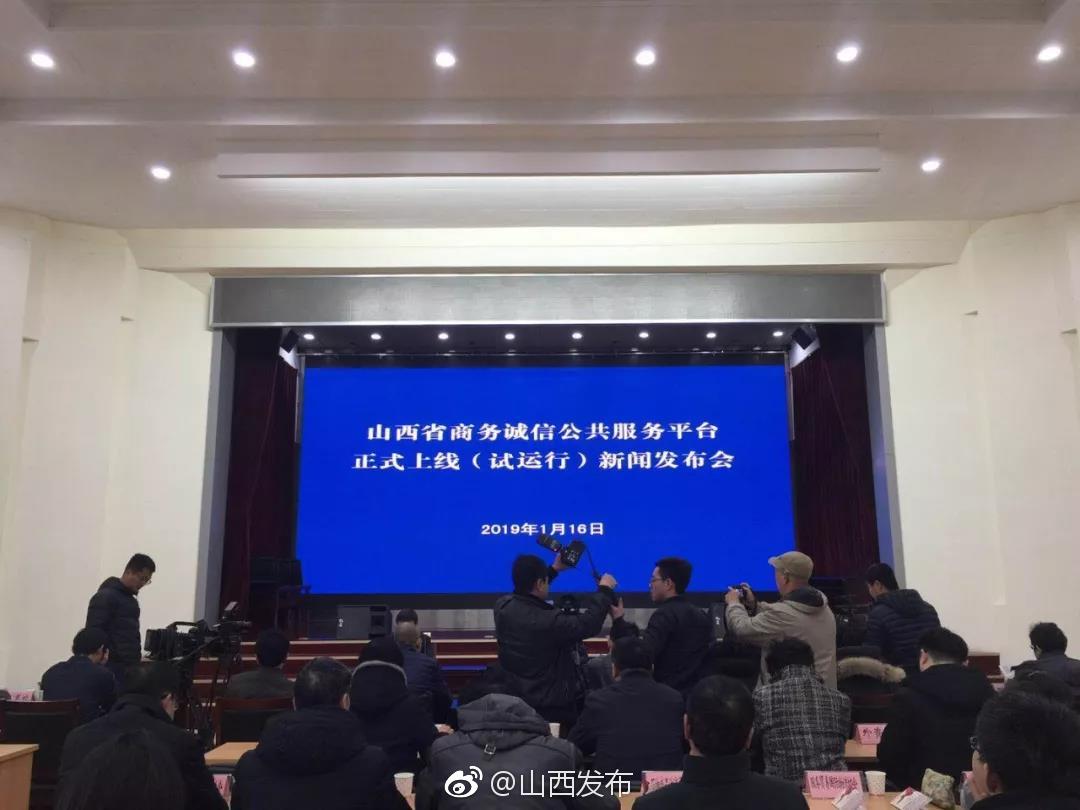 要谈生意，先看看对方的信用分！山西省商务诚信公共服务平台正式上线