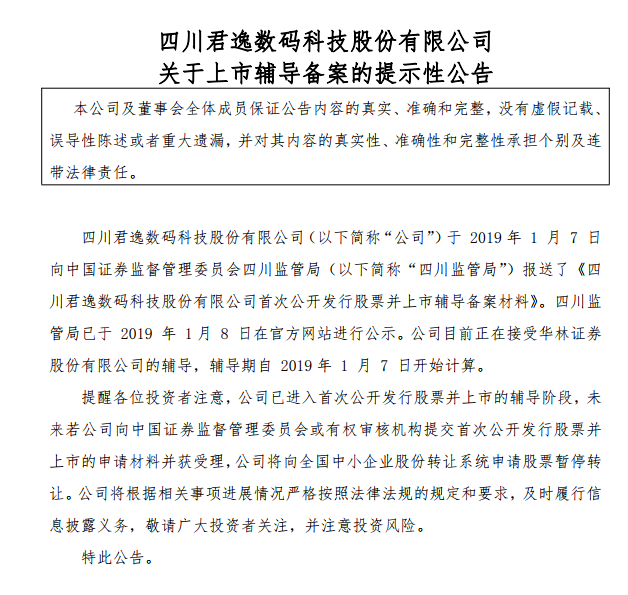 仅仅20多天，君逸数码就找到了新的辅导机构。昨日，君逸数码宣布，公司已向四川证监局报送了首次公开发行股票并上市辅导备案材料，正在接受华林证券的辅导。