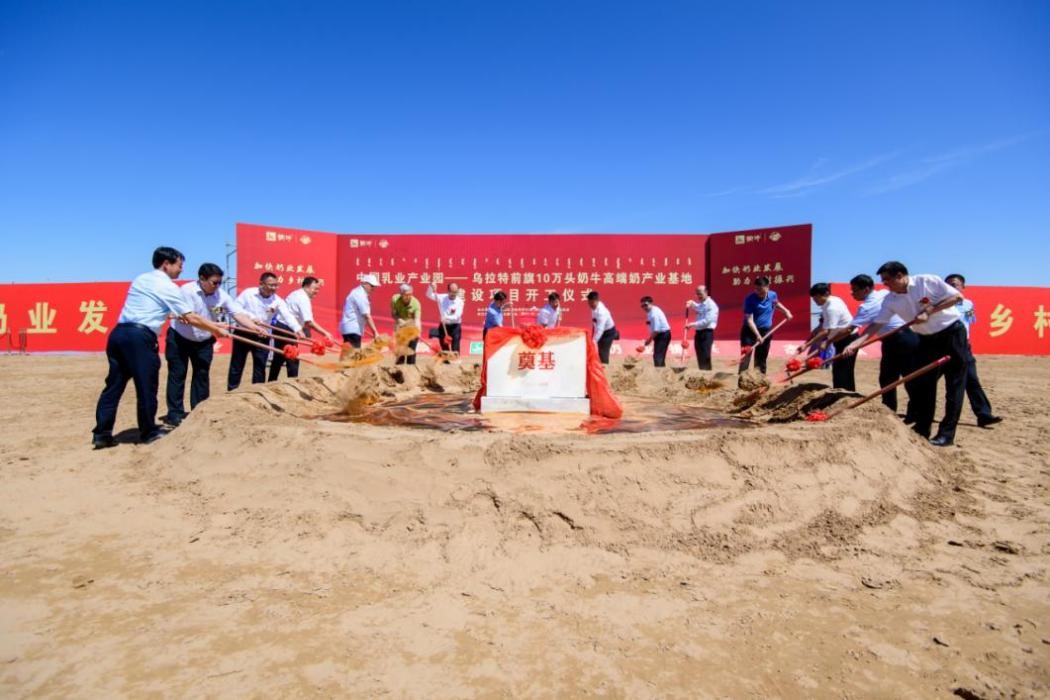 中国乳业产业园乌拉特前旗10万头奶牛高端奶产业基地项目 正式开工建设