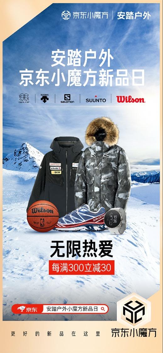 12月2日安踏户外京东小魔方新品日 多个户外运动品牌全线放价