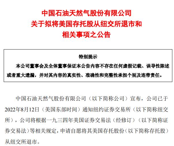集体退市！中石油中石化将从纽交所退市！中国铝业、中国人寿也要退市