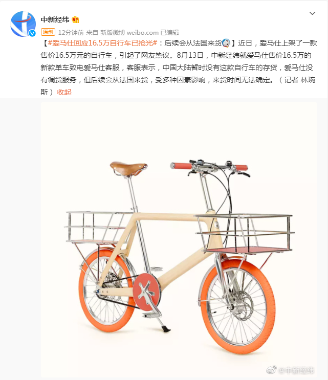 最新！16.5万元自行车已抢光，爱马仕回应：后续会从法国来货