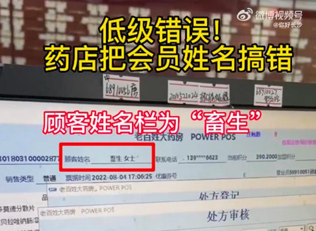 评论竟然两边倒了！药店将顾客会员名写成“畜生”！公司回应：药房系统出错，道歉并加强管理
