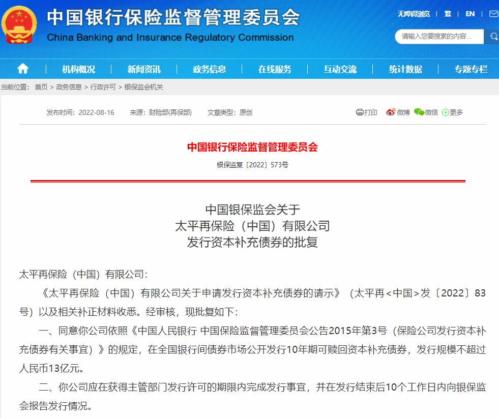太平再保险获批发行规模不超过13亿元资本补充债券