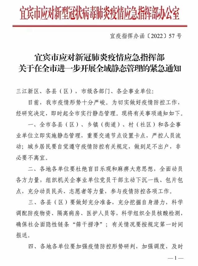 四川宜宾：9月9日起全域实行静态管理