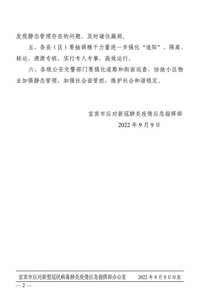 四川宜宾：9月9日起全域实行静态管理