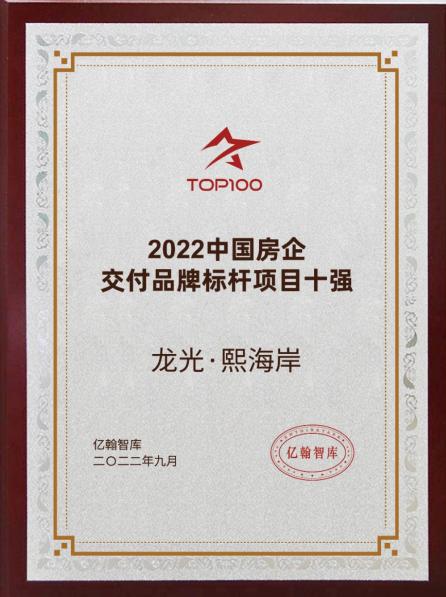 点击看大图 汕头龙光·熙海岸荣膺“2022中国房企交付品牌标杆项目十强”