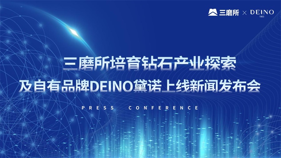 三磨所旗下培育钻石品牌DEINO黛诺10月1日正式上线