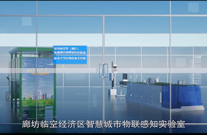 智慧城市物联感知实验室揭牌 助力临空经济区数字腾飞