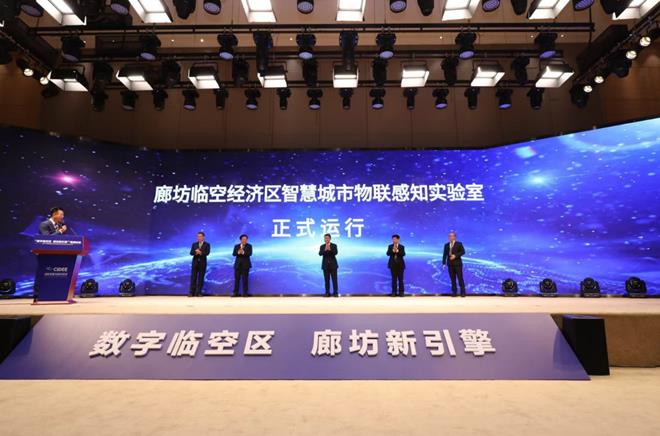 智慧城市物联感知实验室揭牌 助力临空经济区数字腾飞